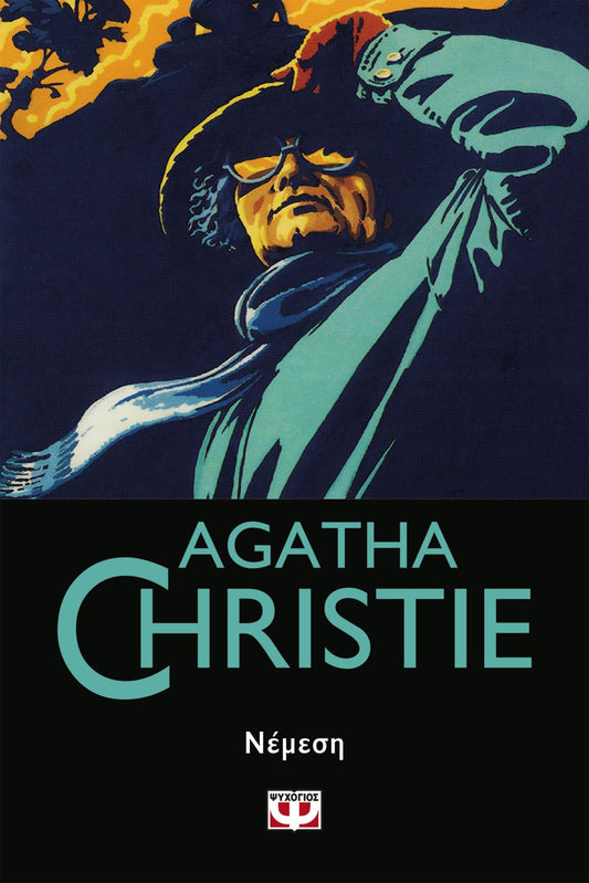 Νέμεση - Agatha Christie - Diavazo Greek Books