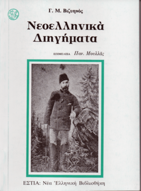 Νεοελληνικά Διηγήματα - Γιώργος Βιζυηνός - Diavazo Greek Books
