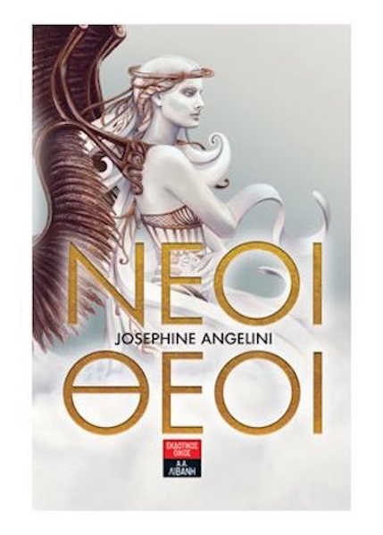 Νέοι Θεοί - Josephine Angelini - Diavazo Greek Books
