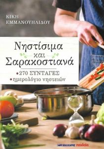 Νηστίσιμα και Σαρακοστιανά - Κική Εμμανουηλίδου - Diavazo Greek Books