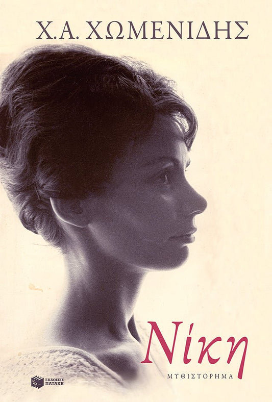 Νίκη – Χρήστος Χωμενίδης - Diavazo Greek Books
