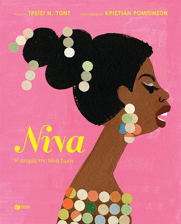 ΝΙΝΑ: Η Ιστορία της Νίνα Σιμόν - Diavazo Greek Books