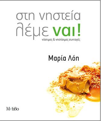 Στη Νηστεία Λέμε Ναι – Μαρία Λόη