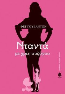 Νταντά με χρέη συζύγου - Fay Weldon - Diavazo Greek Books