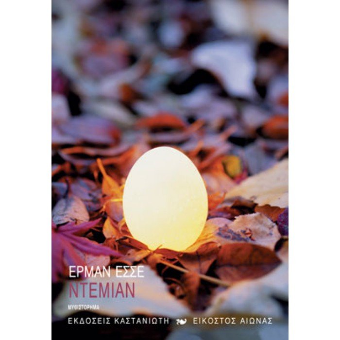 Ντέμιαν - Hermann Hesse (Nobel Prize 1946) - Diavazo Greek Books