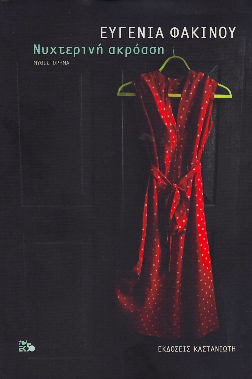 Νυχτερινή ακρόαση - Ευγενία Φακίνου - Diavazo Greek Books