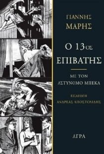 Ο 13ος επιβάτης – Γιάννης Μαρής - Diavazo Greek Books