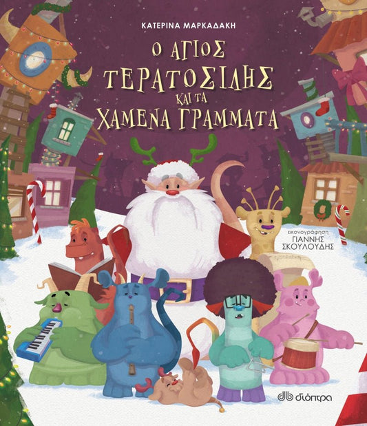 Ο Άγιος Τερατοσίλης και Τα Χαμένα Γράμματα - Κατερίνα Μαρκαδάκη - Diavazo Greek Books