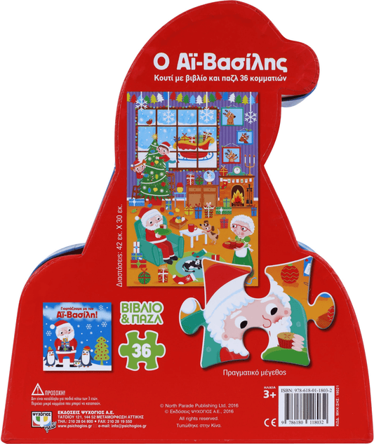 Ο Αϊ - Βασίλης - Βιβλίο και Παζλ (Jigsaw 36 ΤΜΧ.) - Diavazo Greek Books
