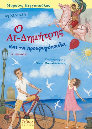 Ο Αϊ - Δημήτρης και τα Προσφυγόπουλα - Diavazo Greek Books