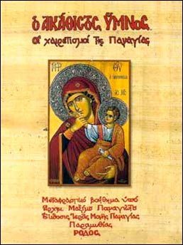 Ο Ακάθιστος Ύμνος - Οι Χαιρετισμοί της Παναγίας - Diavazo Greek Books