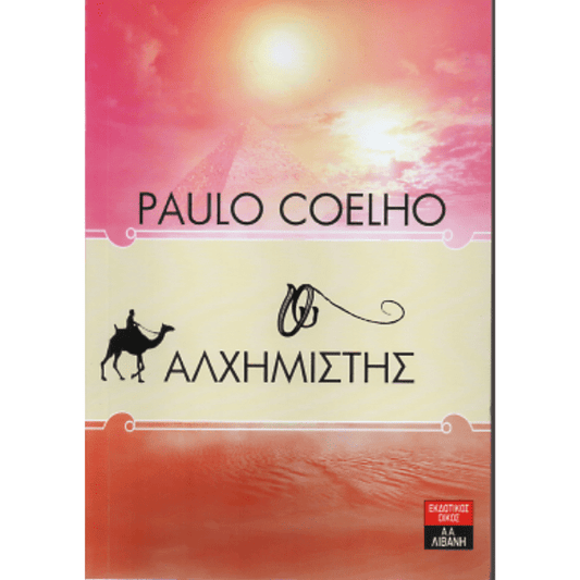 Ο Αλχημιστής - Paulo Coelho - Diavazo Greek Books