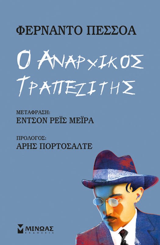 Ο Αναρχικός Τραπεζίτης - Fernando Pessoa - Diavazo Greek Books