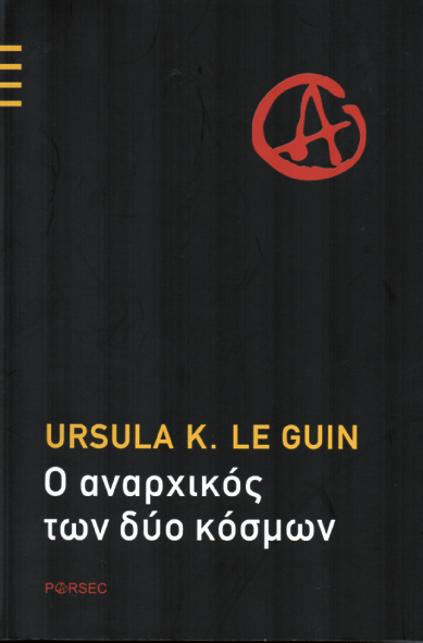 Ο Αναρχικός των Δύο Κόσμων - Ursula K. Le Guin - Diavazo Greek Books