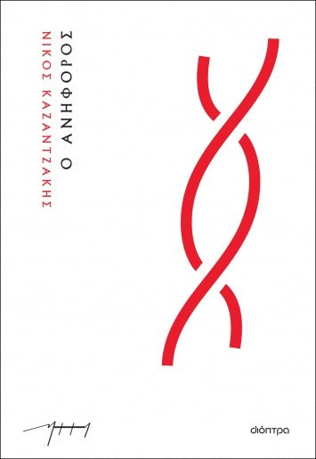 Ο Ανήφορος – Νίκος Καζαντζάκης - Diavazo Greek Books