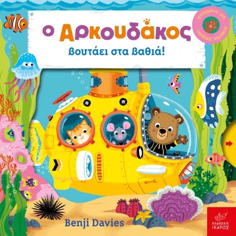 Ο Αρκουδάκος βουτάει στα βαθιά! – Benji Davies - Diavazo Greek Books