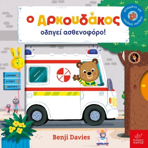 Ο Αρκουδάκος οδηγεί ασθενοφόρο! - Benji Davies - Diavazo Greek Books