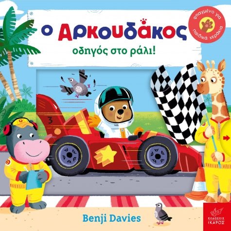 O Αρκουδάκος οδηγός στο ράλι! - Benji Davies - Diavazo Greek Books