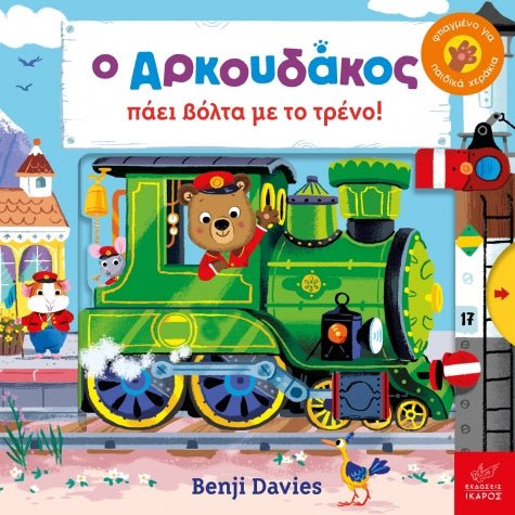 Ο Αρκουδάκος Πάει Βόλτα με το Τρένο! - Benji Davies - Diavazo Greek Books