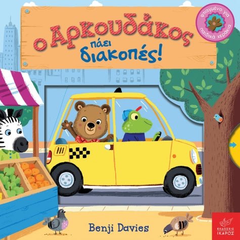 Ο Αρκουδάκος Πάει Διακοπές – Benji Davies - Diavazo Greek Books