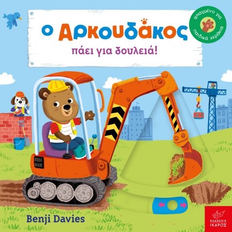 Ο Αρκουδάκος πάει για δουλειά! - Benji Davies - Diavazo Greek Books