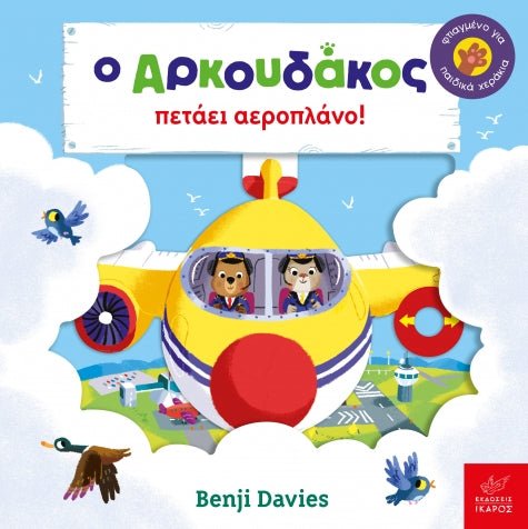 Ο Αρκουδάκος Πετάει Αεροπλάνο! - Benji Davies - Diavazo Greek Books
