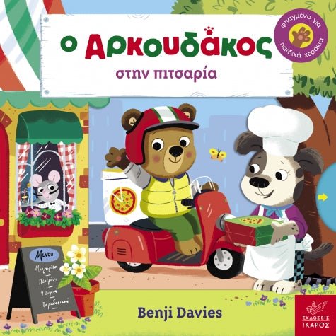 Ο Αρκουδάκος στην πιτσαρία - Benji Davies - Diavazo Greek Books