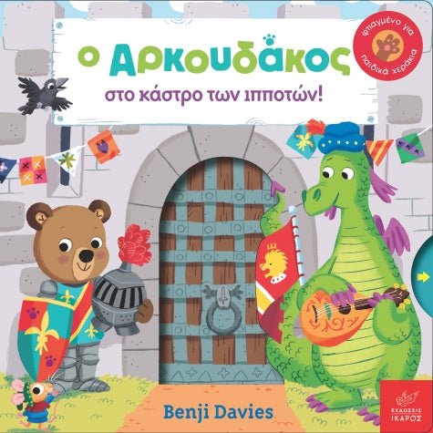 Ο Αρκουδάκος στο κάστρο των ιπποτών! - Benji Davies - Diavazo Greek Books