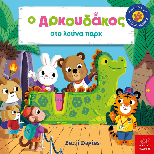 Ο Αρκουδάκος στο Λούνα Παρκ - Benji Davies - Diavazo Greek Books