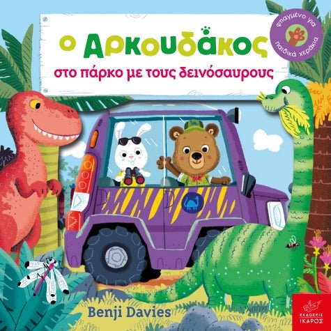Ο Αρκουδάκος στο πάρκο με τους δεινόσαυρους - Benji Davies - Diavazo Greek Books