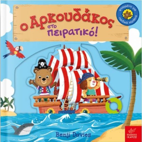 Ο Αρκουδάκος στο Πειρατικό – Benji Davies - Diavazo Greek Books
