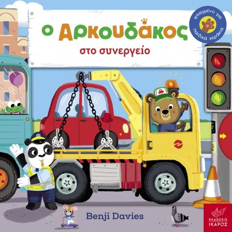 Ο Aρκουδάκος στο συνεργείο - Benji Davies - Diavazo Greek Books