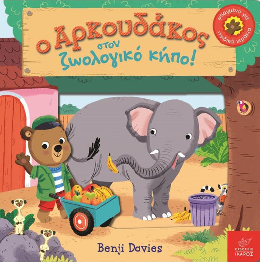 Ο Αρκουδάκος στον Zωολογικό Kήπο! - Benji Davies - Diavazo Greek Books