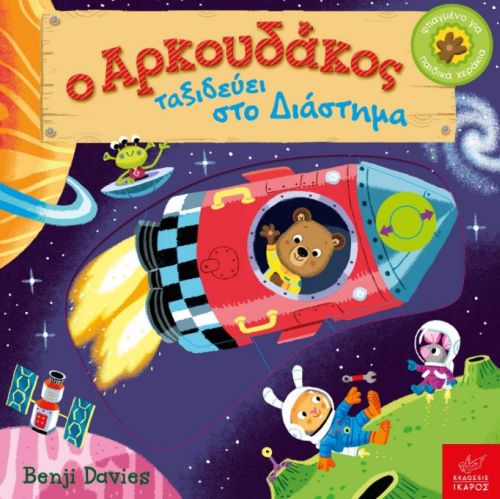 Ο Αρκουδάκος ταξιδεύει στο Διάστημα - Benji Davies - Diavazo Greek Books