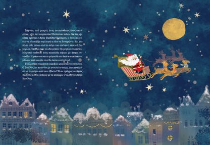 Ο Βασίλης και ο Άγιος Βασίλης - Ντοµένικα Μίκαϊτς - Diavazo Greek Books