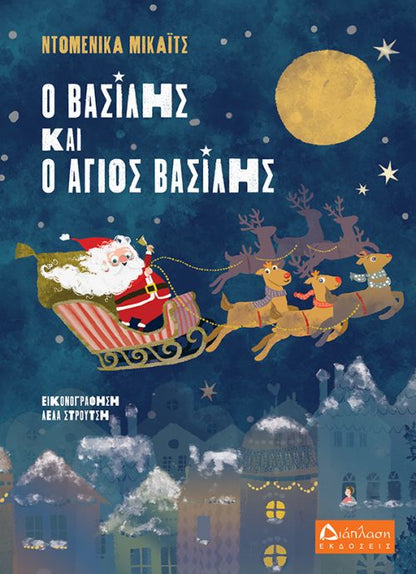 Ο Βασίλης και ο Άγιος Βασίλης - Ντοµένικα Μίκαϊτς - Diavazo Greek Books