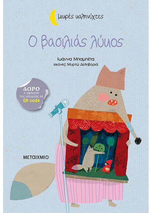Ο Βασιλιάς Λύκος - Ιωάννα Μπαμπέτα (Μικρές Καληνύχτες) +QR code - Diavazo Greek Books