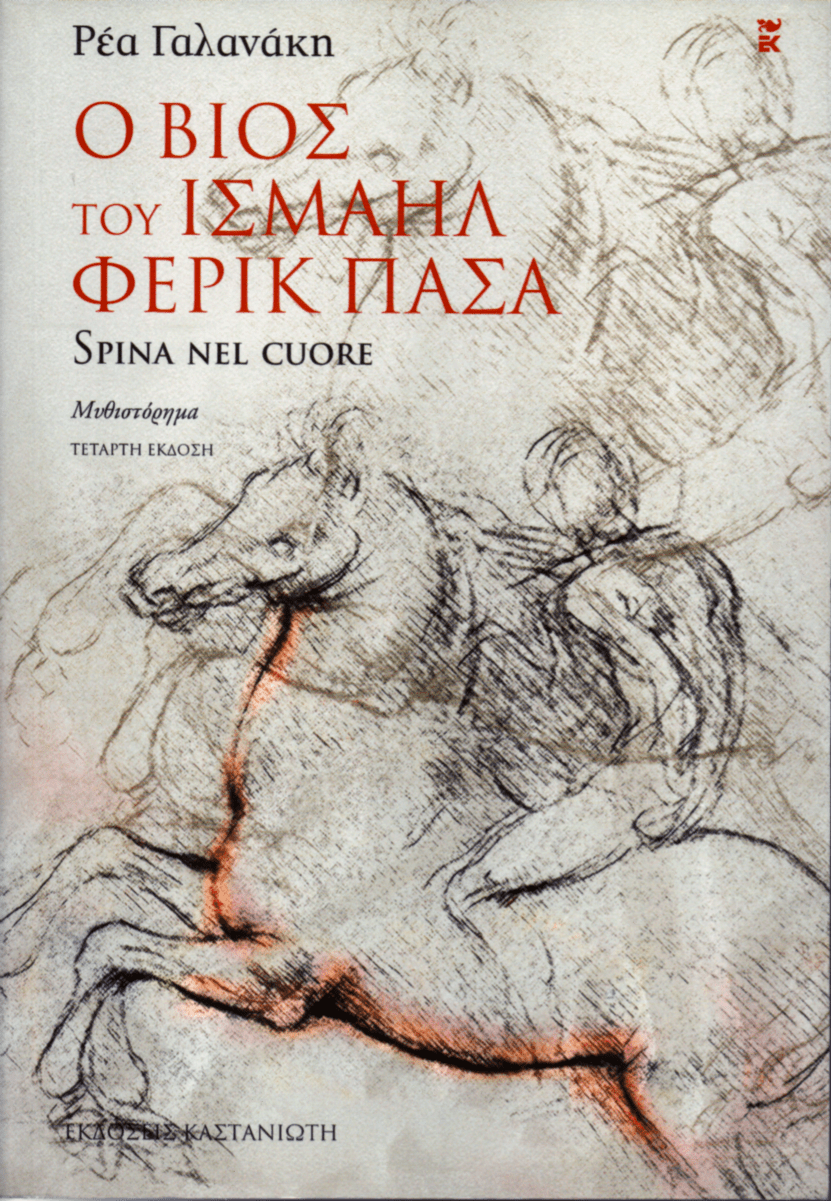Ο Βίος του Ισμαήλ Φερίκ Πασά (Spina Nel Cuore) - Ρέα Γαλανάκη - Diavazo Greek Books
