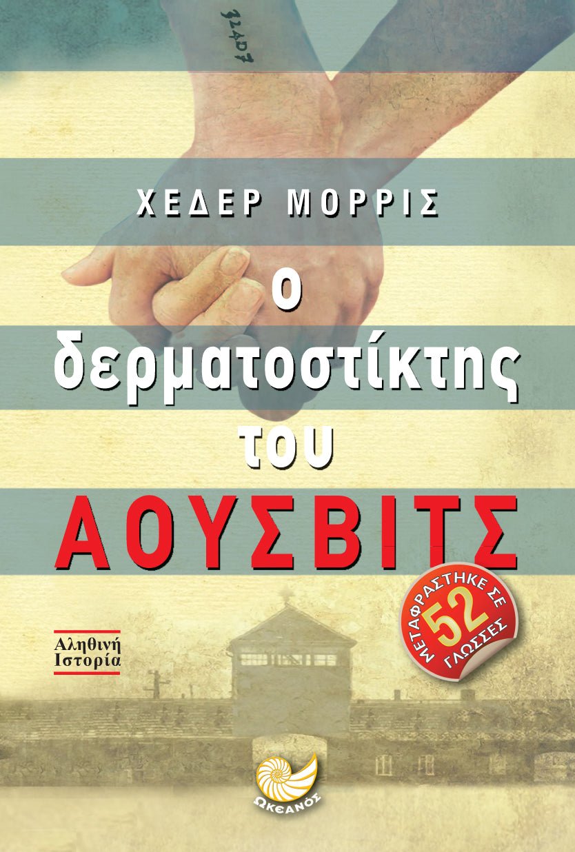 Ο δερματοστίκτης του Άουσβιτς - Heather Morris - Diavazo Greek Books