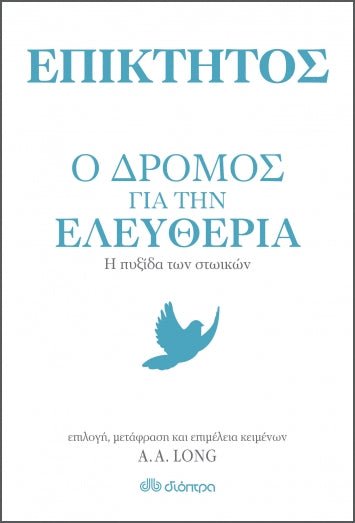 Ο Δρόμος για την Ελευθερία - Επίκτητος/Epictetus - Diavazo Greek Books