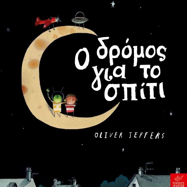 Ο Δρόμος Για Το Σπίτι - Oliver Jeffers - Diavazo Greek Books