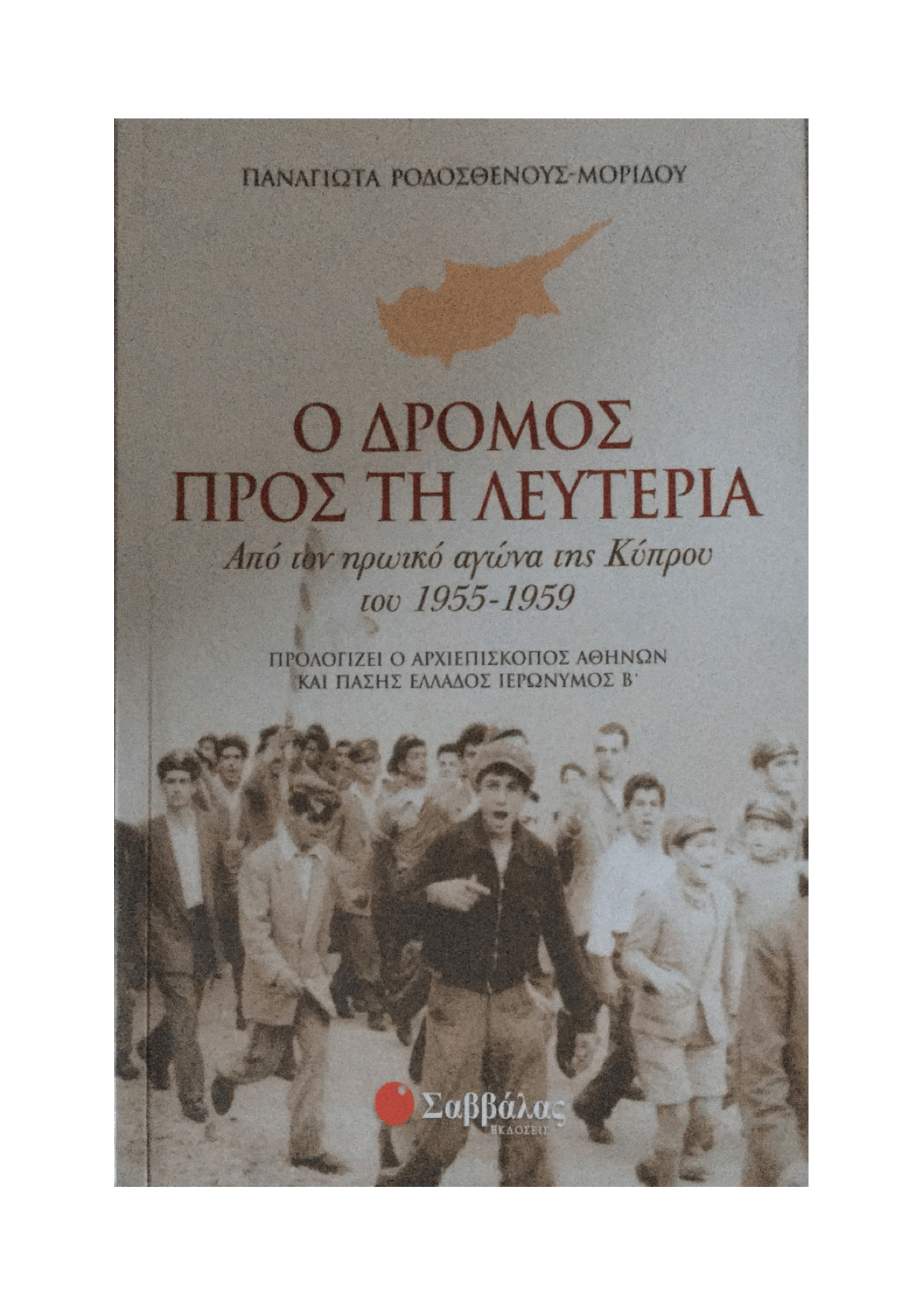 Ο Δρόμος προς τη Λευτεριά - Παναγιώτα Ροδοσθένους - Μορίδου (Secondhand) - Diavazo Greek Books