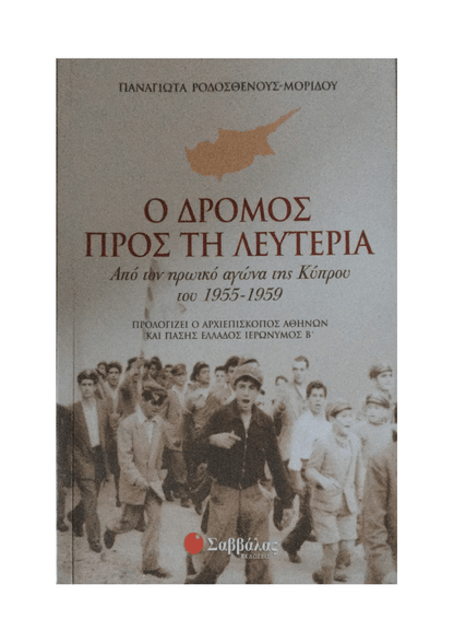 Ο Δρόμος προς τη Λευτεριά - Παναγιώτα Ροδοσθένους - Μορίδου (Secondhand) - Diavazo Greek Books