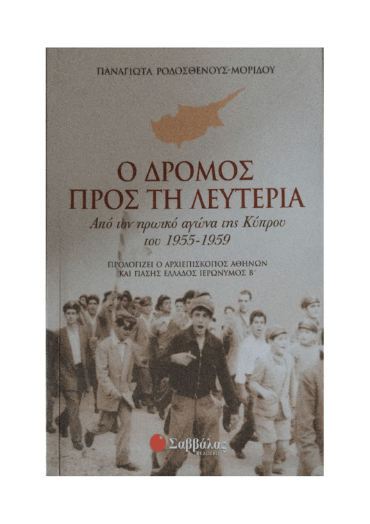 Ο Δρόμος προς τη Λευτεριά - Παναγιώτα Ροδοσθένους - Μορίδου (Secondhand) - Diavazo Greek Books
