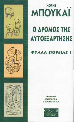 Ο δρόμος της αυτοεξάρτησης (Φύλλα πορείας Ι) - Jorge Bucay - Diavazo Greek Books