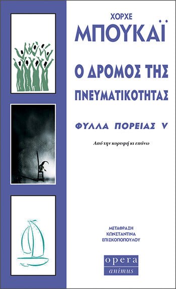 Ο Δρόμος της Πνευματικότητας (Φύλλα Πορείας V) - Jorge Bucay - Diavazo Greek Books