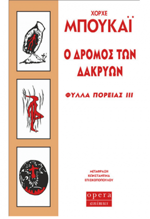 Ο Δρόμος των Δακρύων (Φύλλα Πορείας ΙΙΙ) - Diavazo Greek Books
