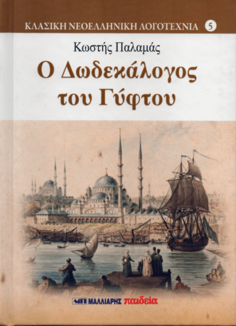Ο Δωδεκάλογος του Γύφτου - Κωστής Παλαμάς - Diavazo Greek Books