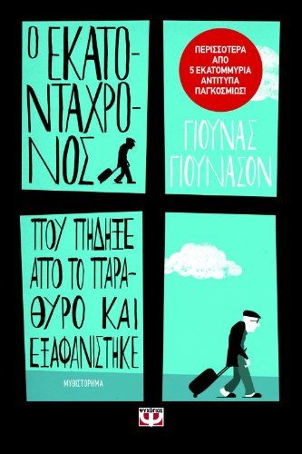 Ο Εκατοντάχρονος Που Πήδηξε Από Το Παράθυρο Και Εξαφανίστηκε - Diavazo Greek Books