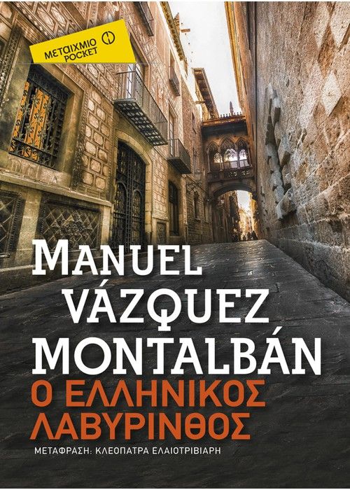 Ο Ελληνικός Λαβύρινθος - Manuel Vázquez Montalbán (Pocket) - Diavazo Greek Books